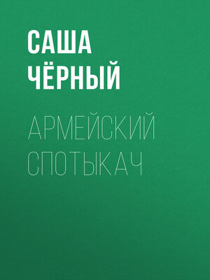cover image of Армейский спотыкач